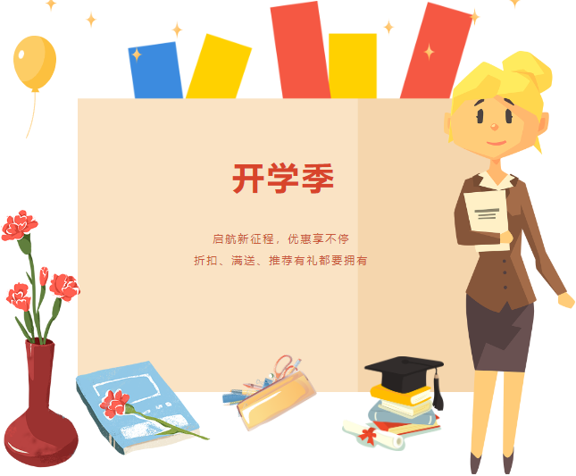 助力開學季，優(yōu)惠享不停！折扣、滿送、推薦有禮必須都要擁有！