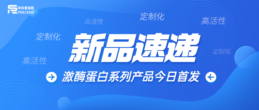 【新品速遞】——“高活性，定制化”激酶蛋白系列產(chǎn)品今日首發(fā)！