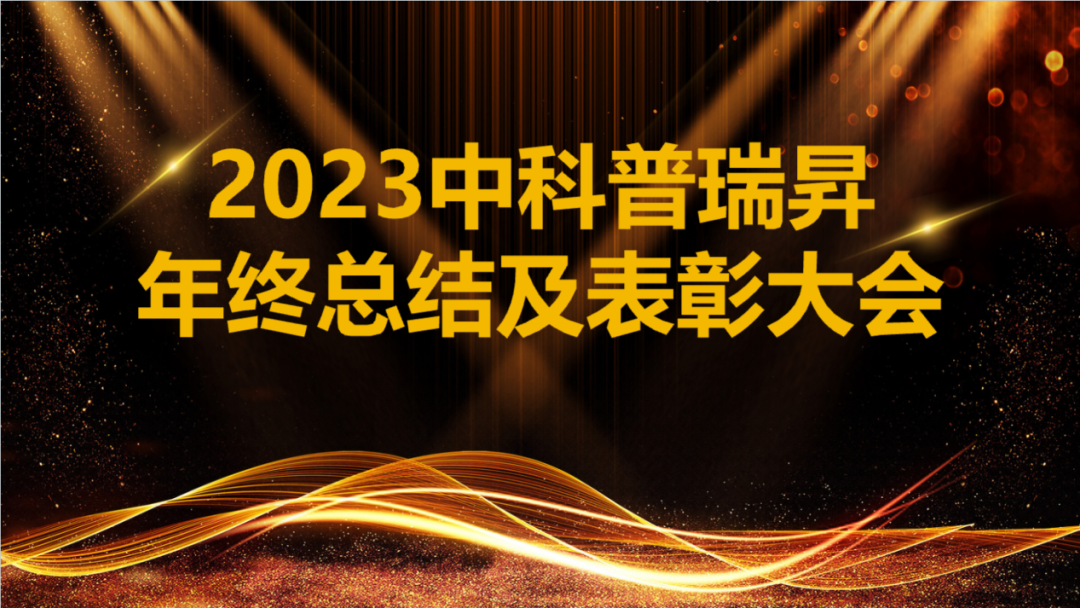 2023中科普瑞昇年終總結(jié)及表彰大會召開！