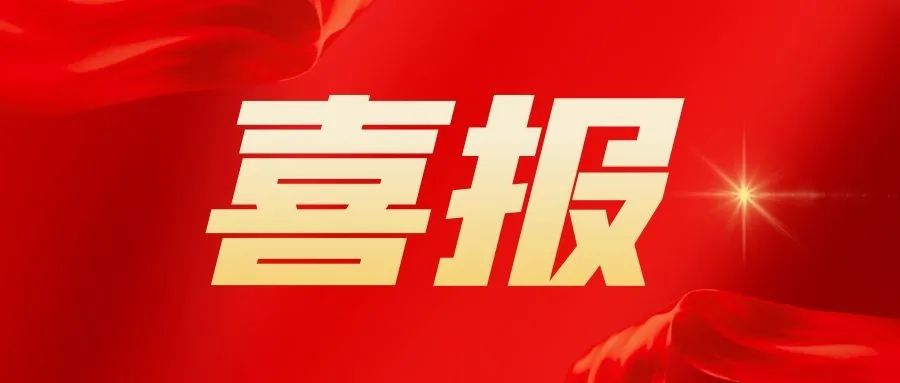 【喜報】中科普瑞昇獲批國家級博士后科研工作站