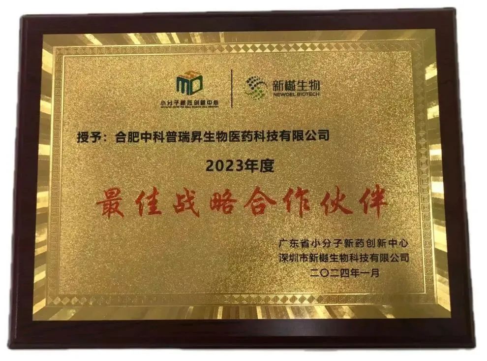中科普瑞昇榮獲新樾生物2023年度“最佳戰(zhàn)略合作伙伴”稱號